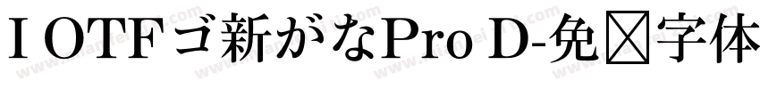 I OTFゴ新がなPro D字体转换